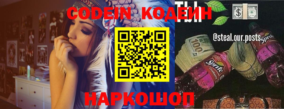 Codein Purple Drank  Кодеиновый сироп Lean напиток Lean (лин)  Вход с VPN  Мариинск 